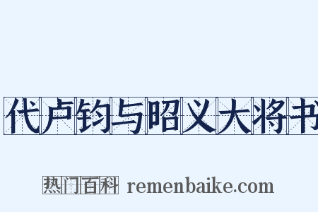 代卢钧与昭义大将书是什么意思的图片